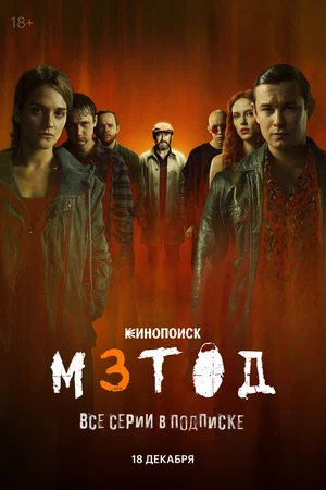 сериал Метод