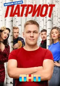 сериал Патриот